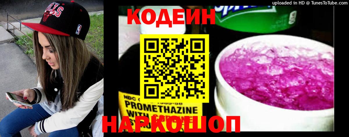 Йошкар-Ола  Кодеиновый сироп Lean Purple Drank  Вход с VPN  Кодеиновый сироп Lean напиток Lean (лин) 